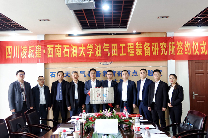 四川凌耘建·西南石油大學(xué)開展油氣田工程裝備研究所簽約儀式&交流座談會