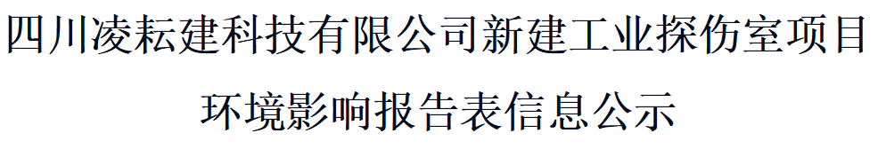 四川凌耘建科技有限公司新建工業(yè)探傷室項目環(huán)境影響報告表信息公示