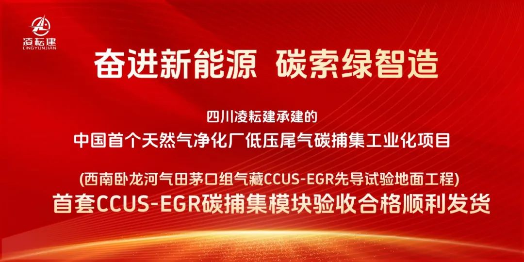 碳索綠智造|公司首套CCUS-EGR碳捕集模塊驗收合格順利發(fā)貨！
