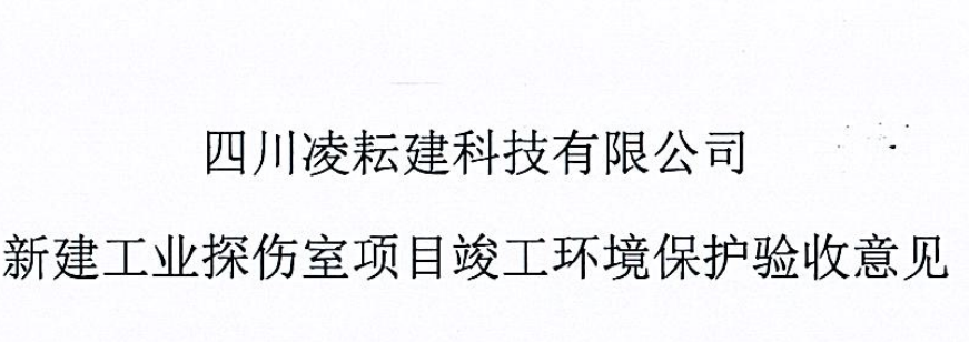 四川凌耘建科技有限公司新建工業(yè)探傷室項目驗收監(jiān)測信息公示